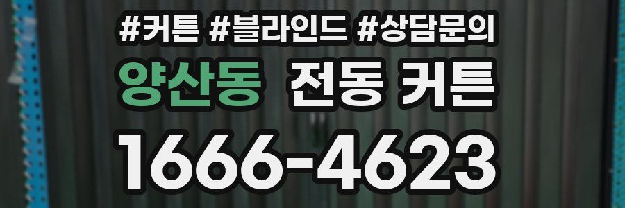 양산동 전동 커튼