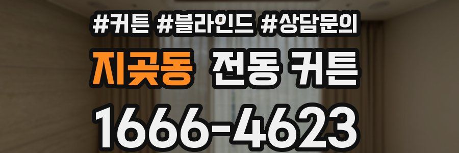 지곶동 전동 커튼