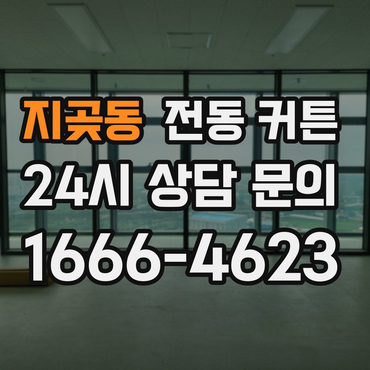 지곶동 전동 커튼