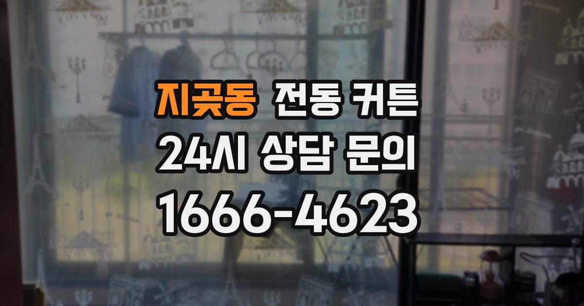 지곶동 전동 커튼
