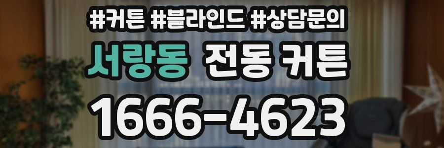 서랑동 전동 커튼