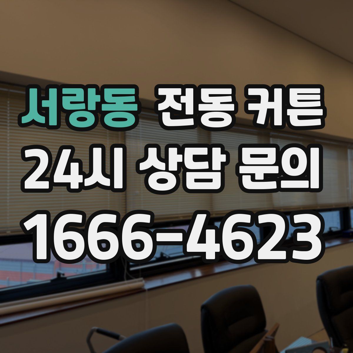 서랑동 전동 커튼