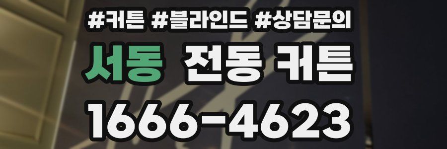 서동 전동 커튼