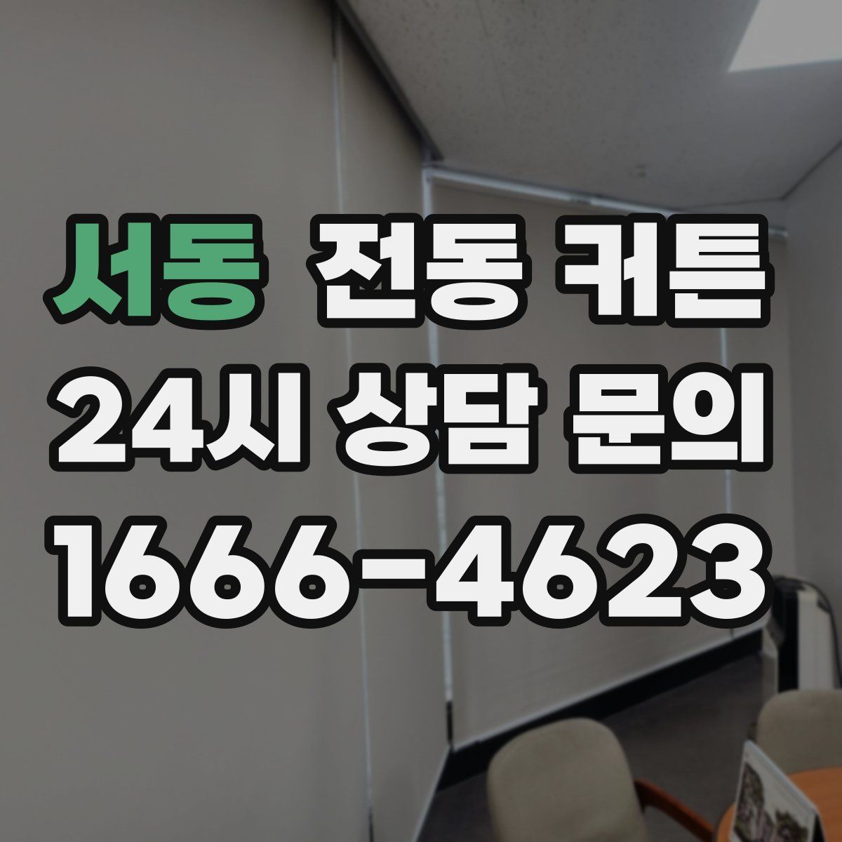 서동 전동 커튼