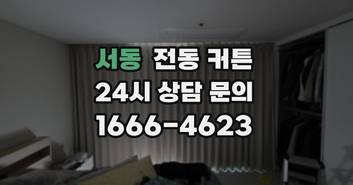 서동 전동 커튼