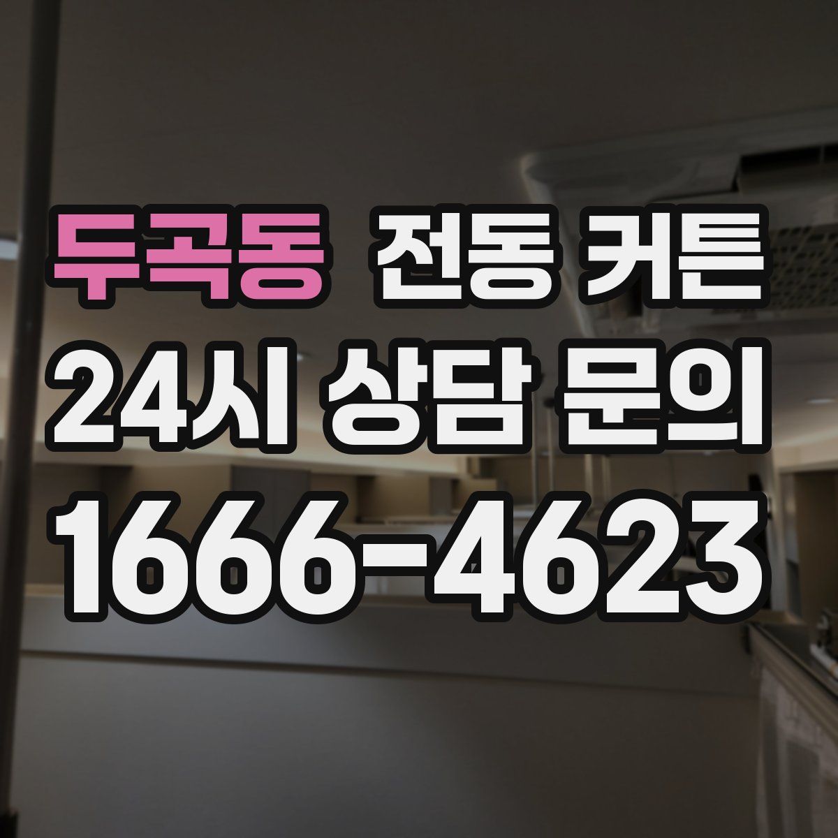 두곡동 전동 커튼