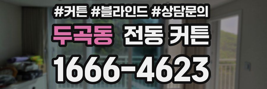두곡동 전동 커튼