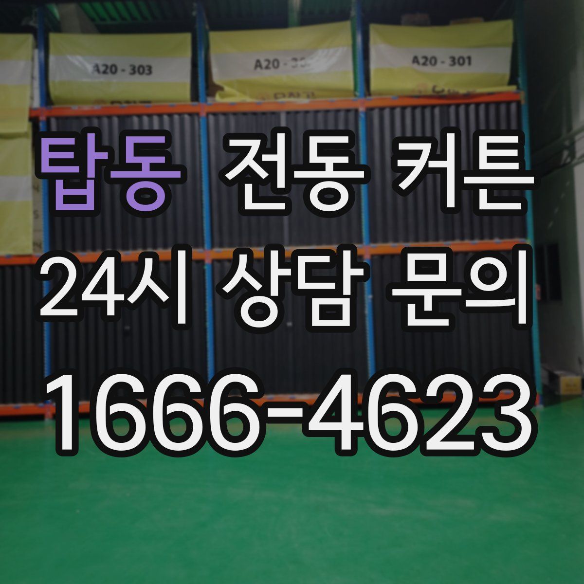 탑동 전동 커튼