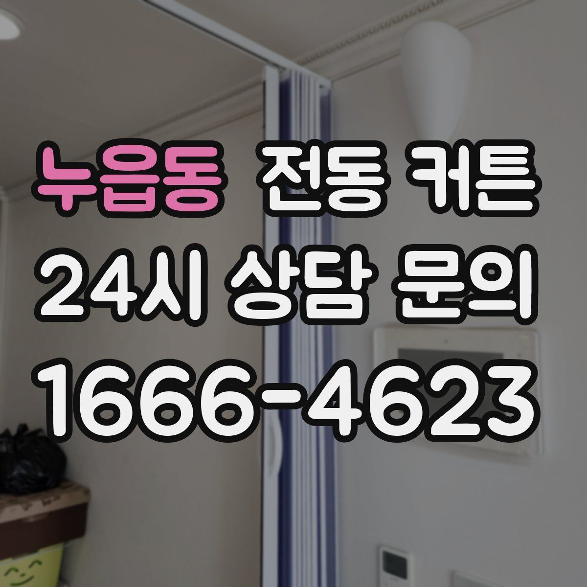 누읍동 전동 커튼