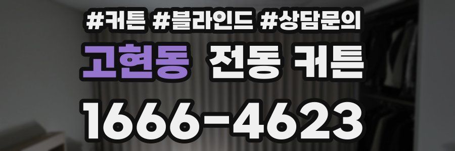 고현동 전동 커튼