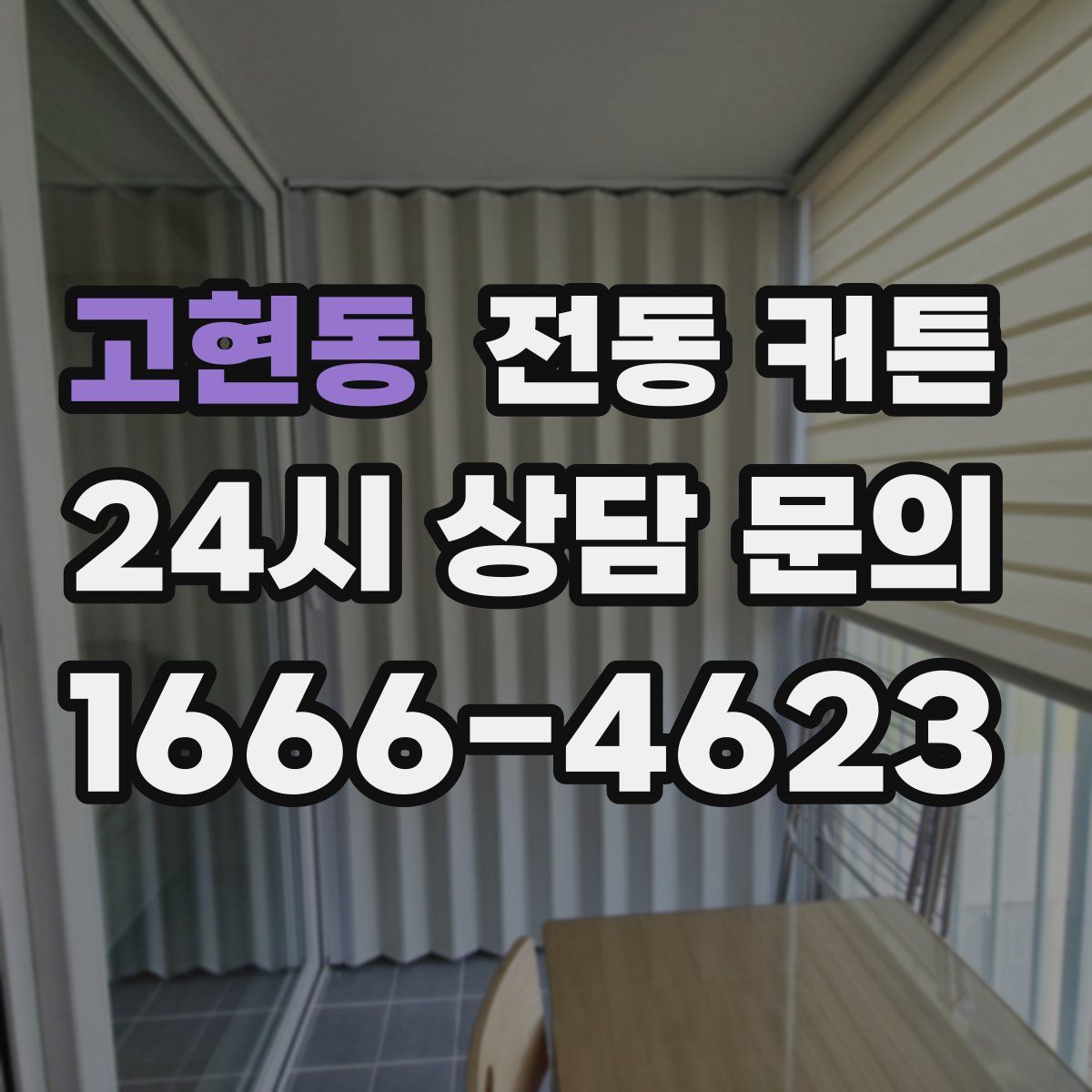 고현동 전동 커튼