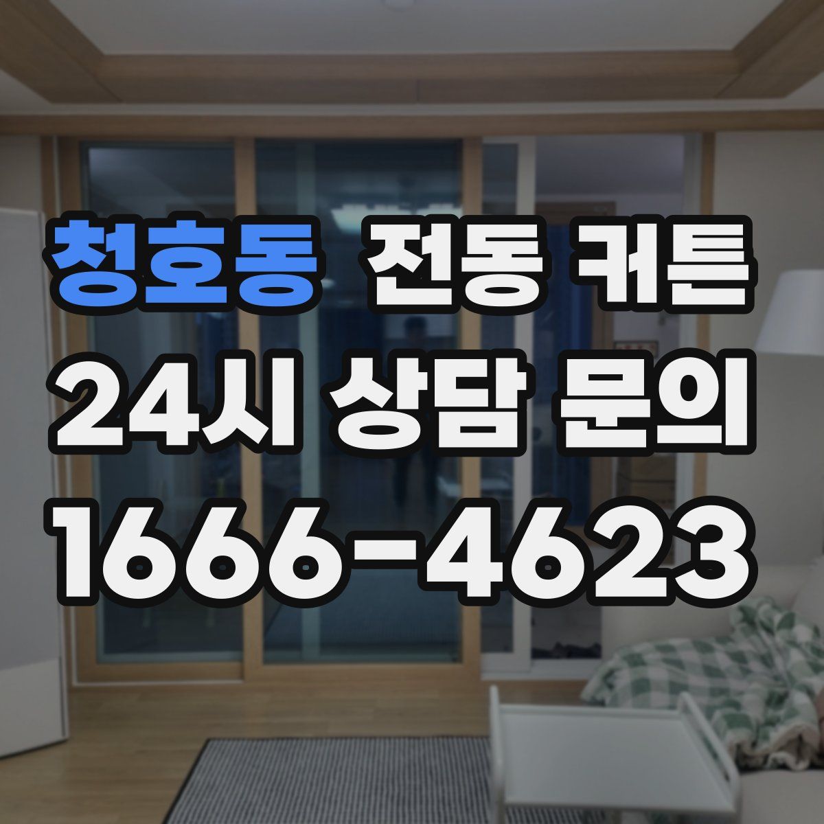 청호동 전동 커튼