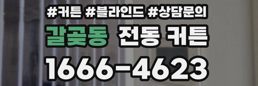 갈곶동 전동 커튼