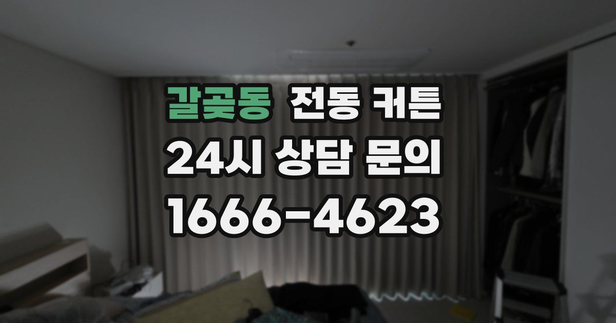 갈곶동 전동 커튼