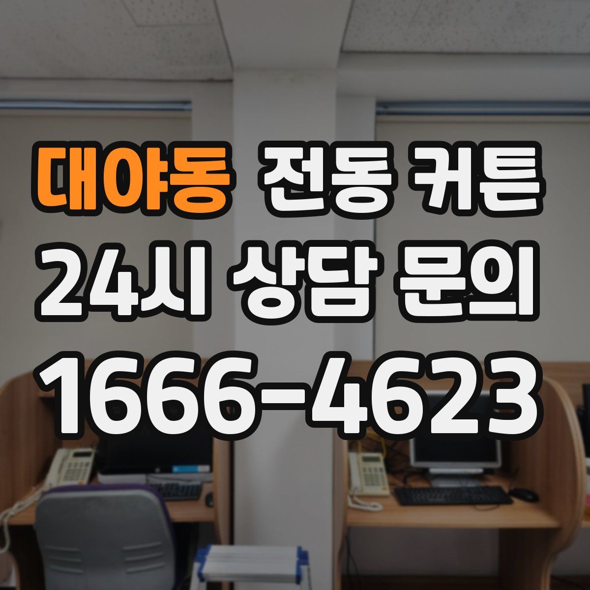 대야동 전동 커튼