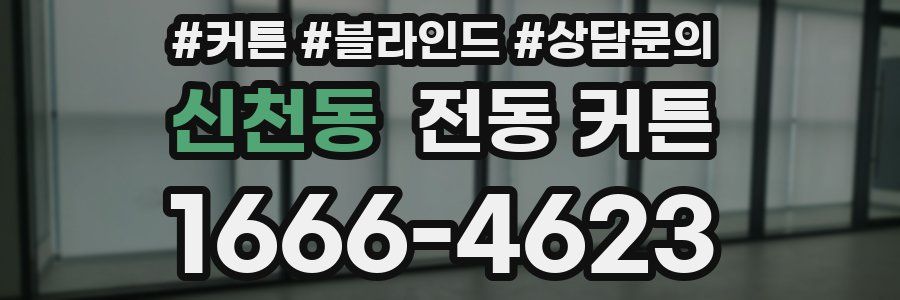 신천동 전동 커튼