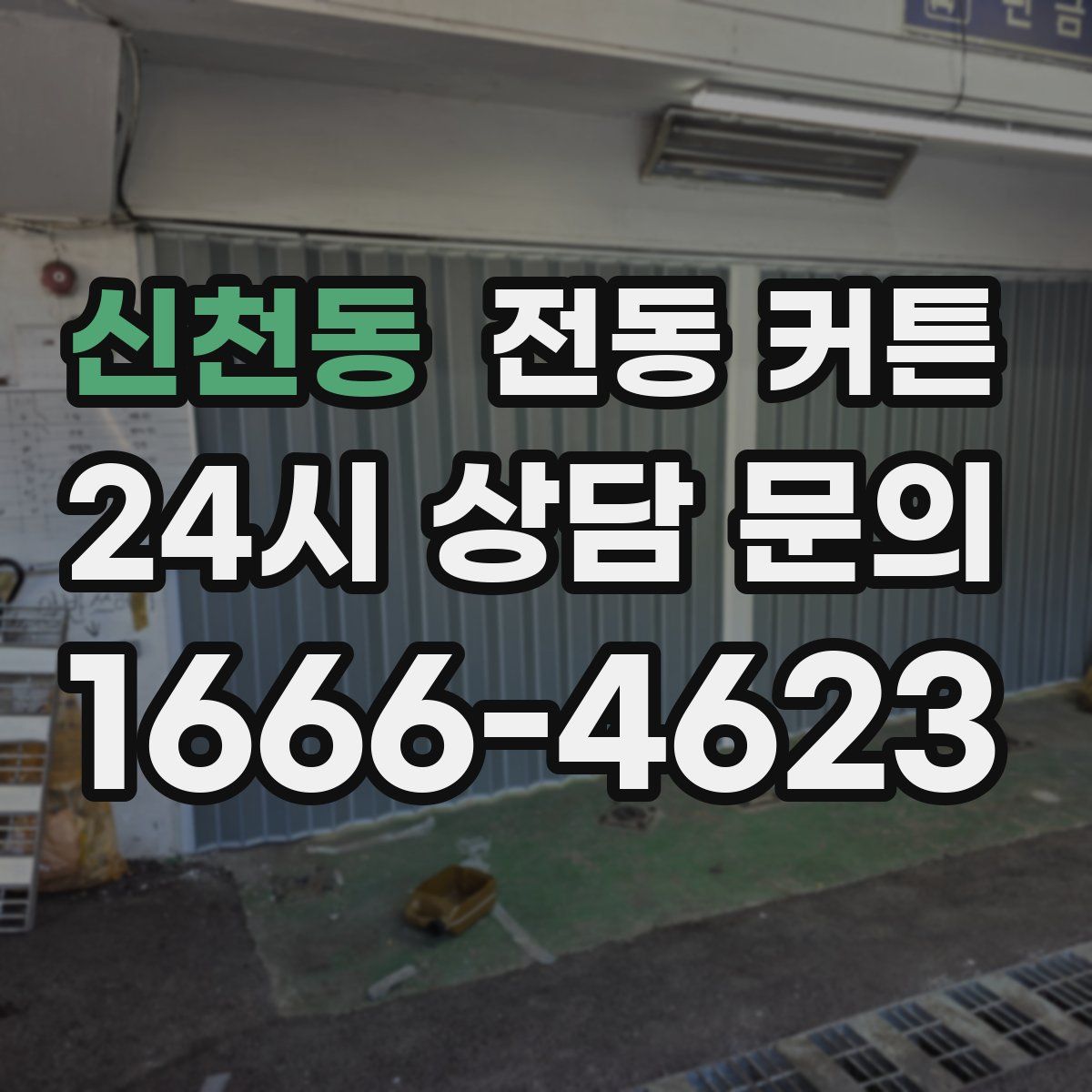 신천동 전동 커튼