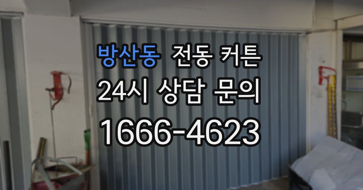 방산동 전동 커튼