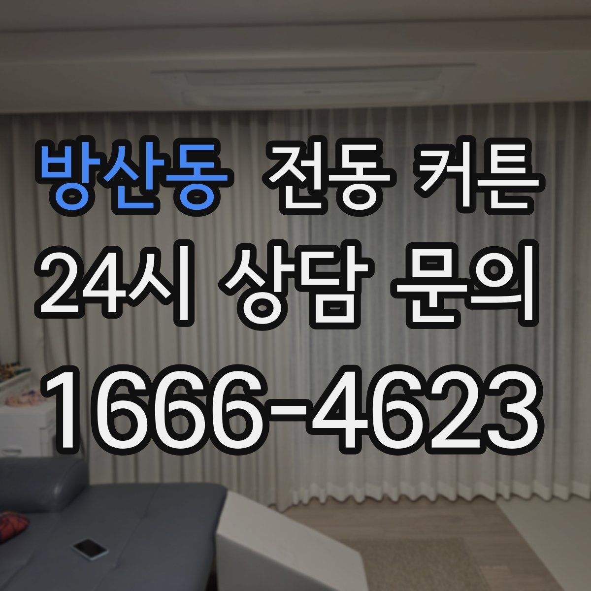 방산동 전동 커튼