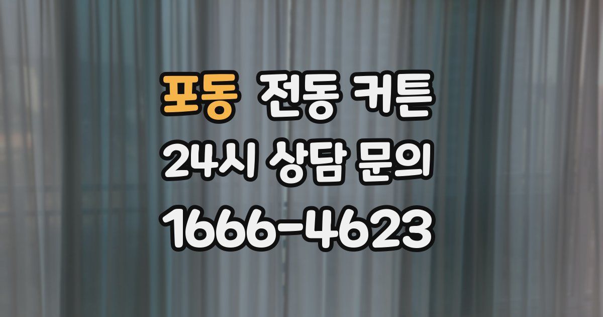 포동 전동 커튼
