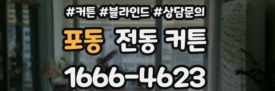 포동 전동 커튼