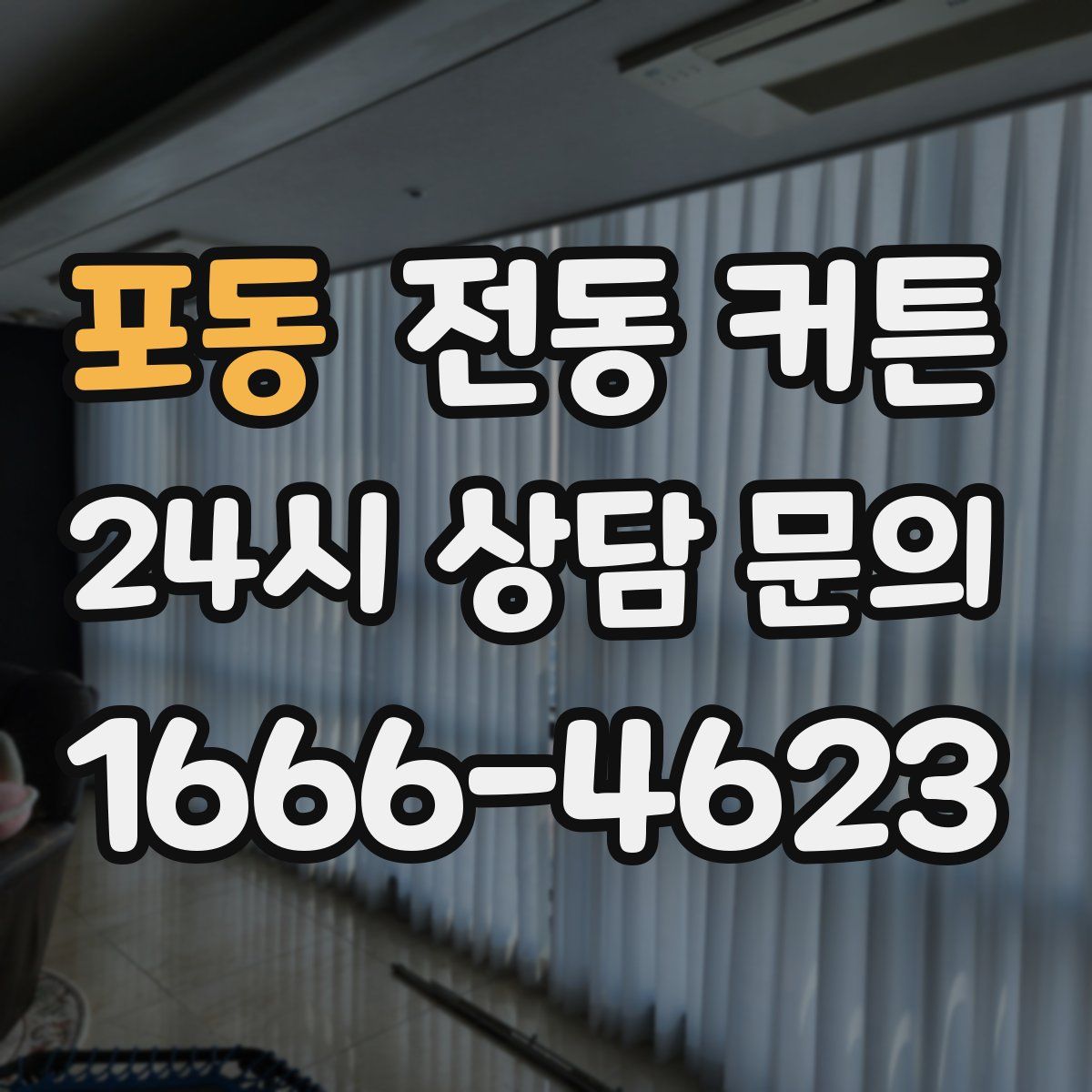 포동 전동 커튼