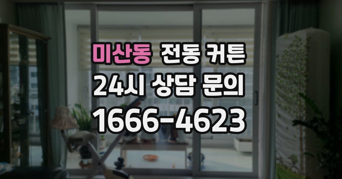미산동 전동 커튼
