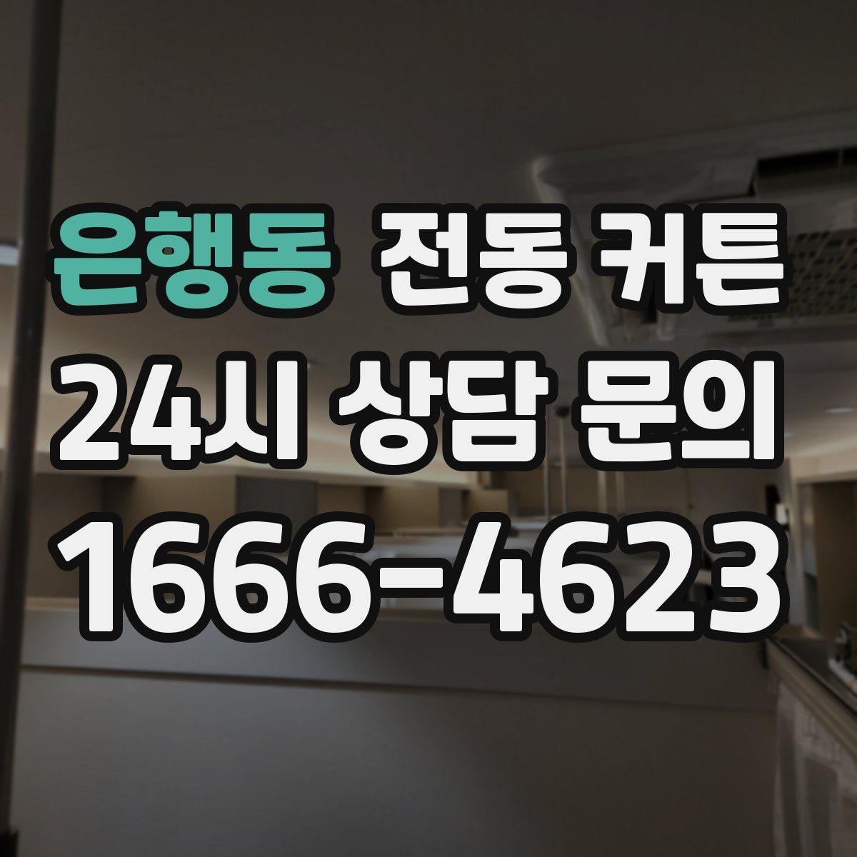 은행동 전동 커튼