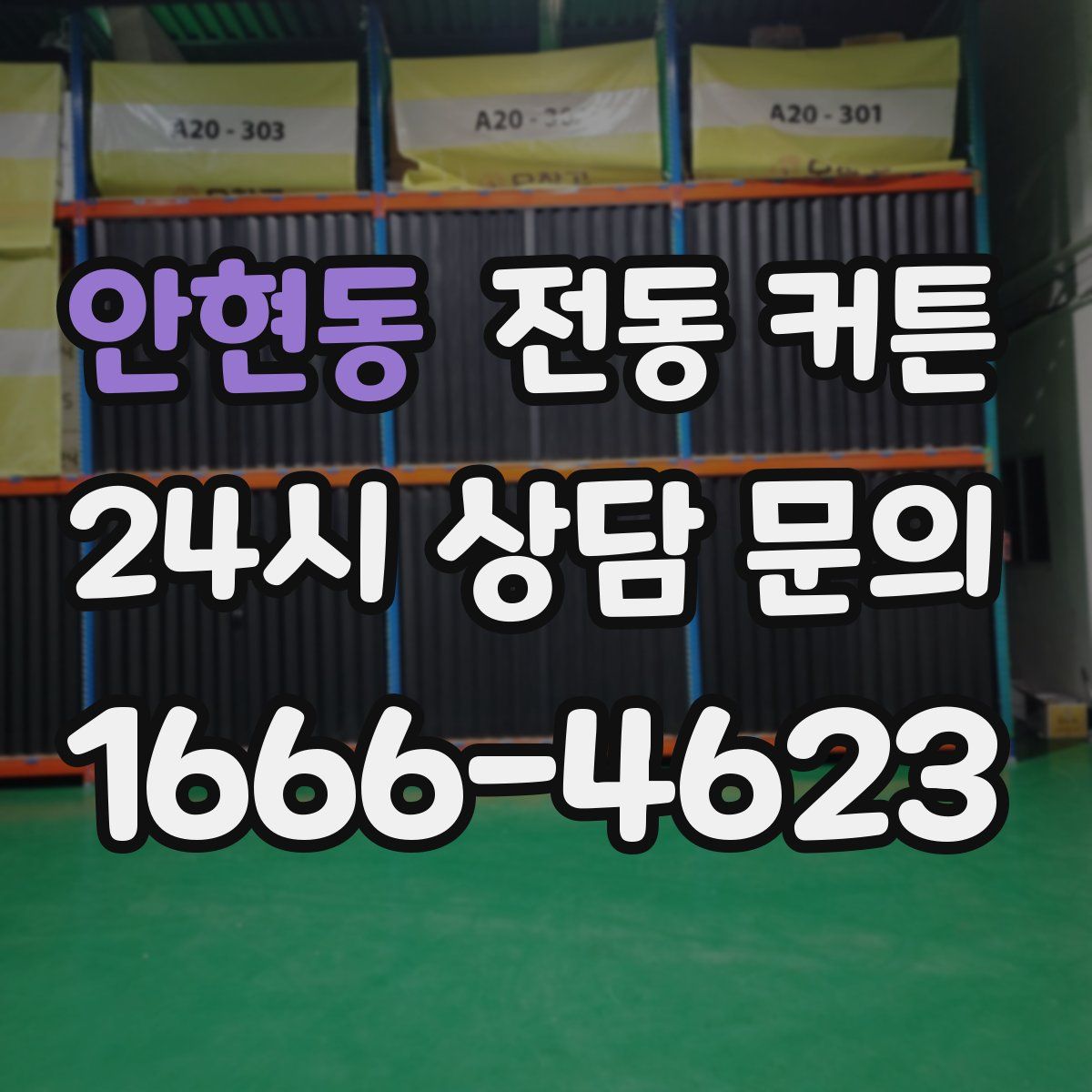 안현동 전동 커튼