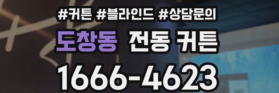 도창동 전동 커튼