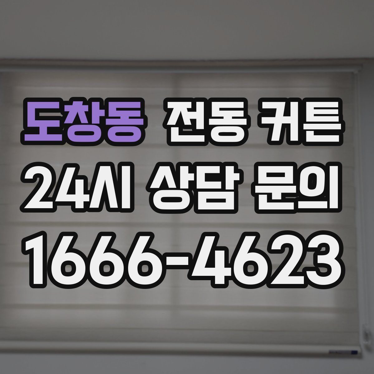 도창동 전동 커튼