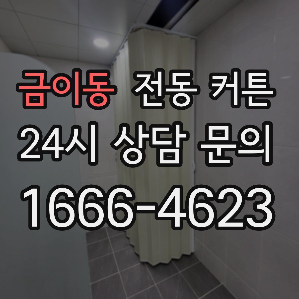 금이동 전동 커튼