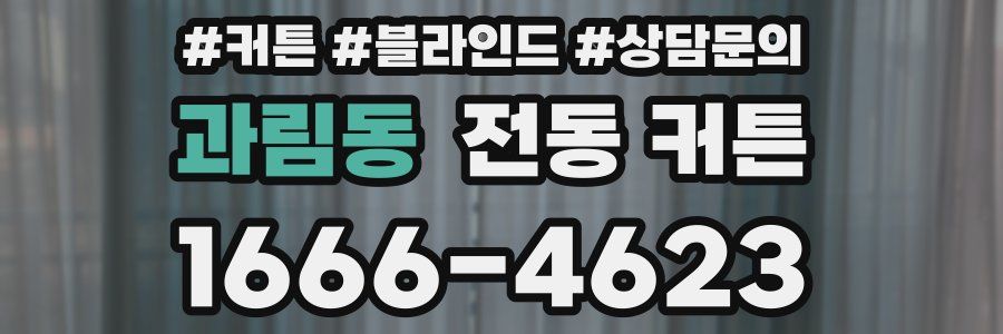 과림동 전동 커튼