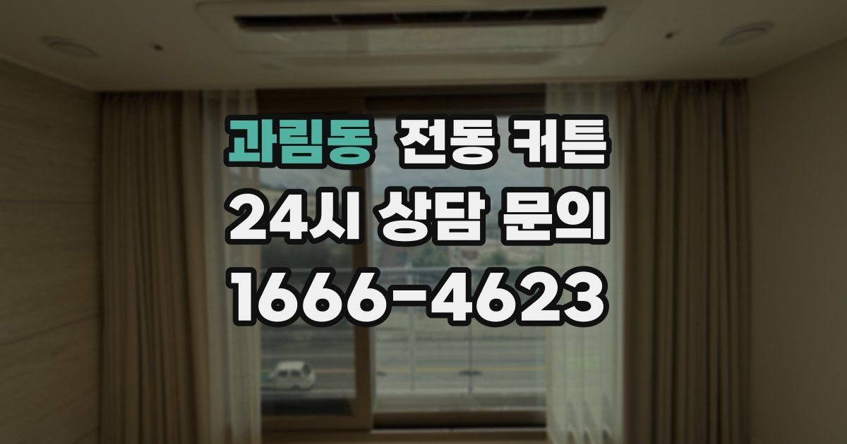 과림동 전동 커튼