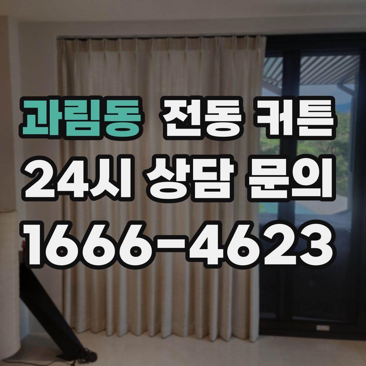과림동 전동 커튼