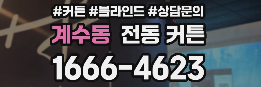 계수동 전동 커튼