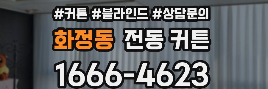 화정동 전동 커튼