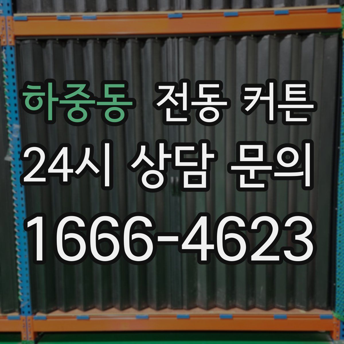 하중동 전동 커튼