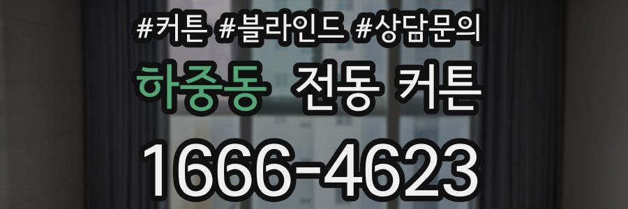 하중동 전동 커튼