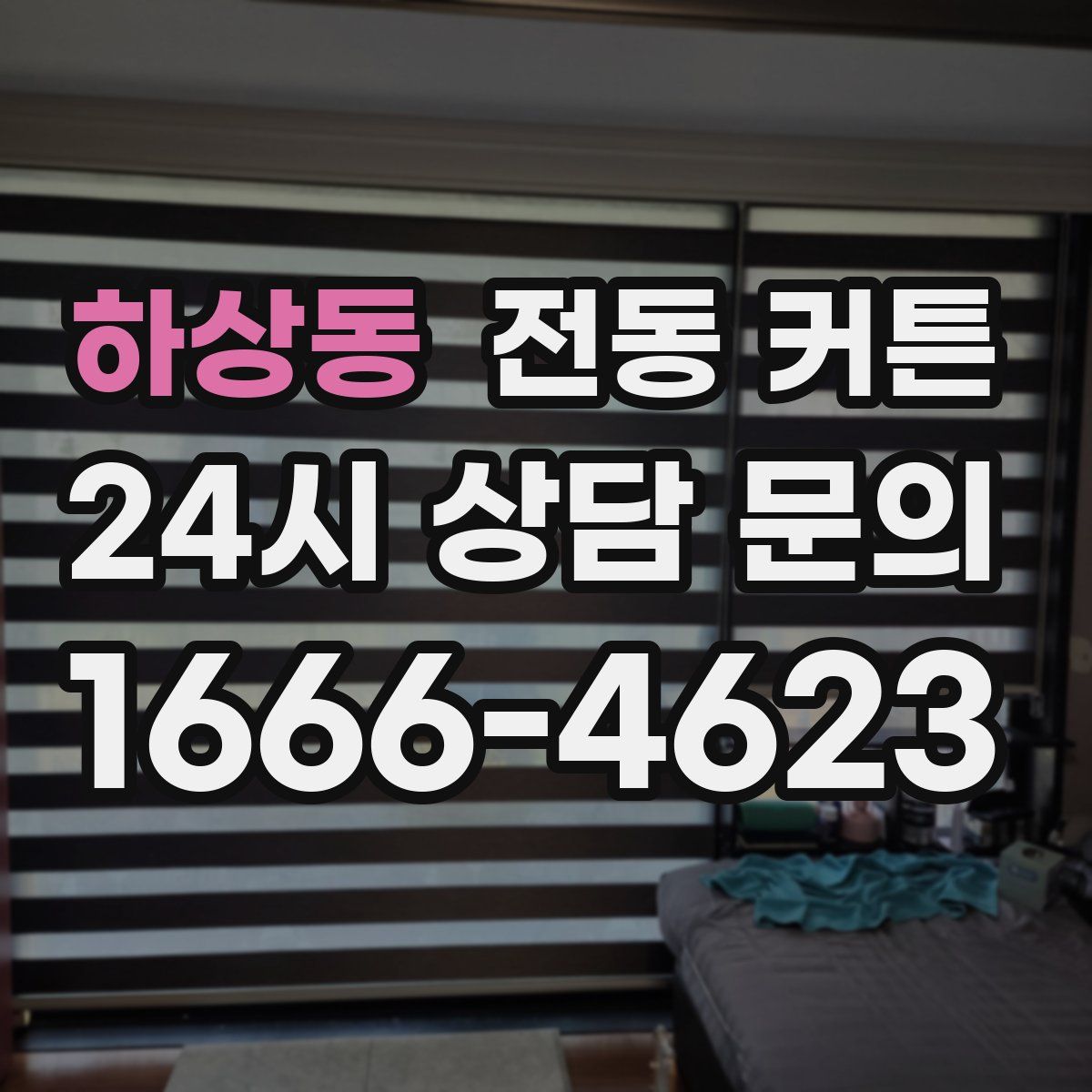 하상동 전동 커튼