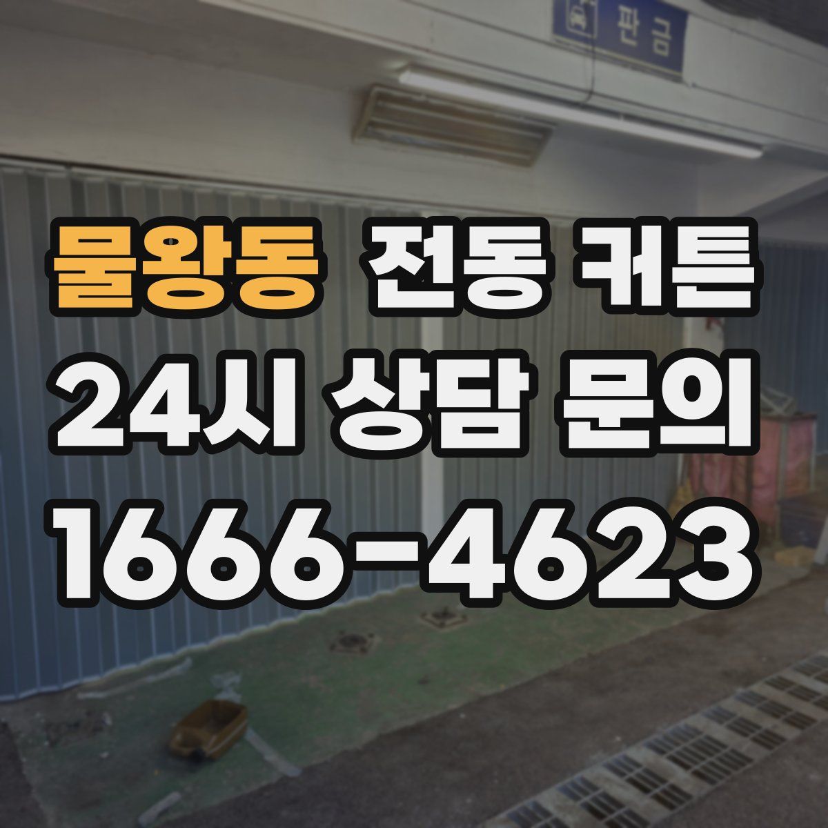 물왕동 전동 커튼
