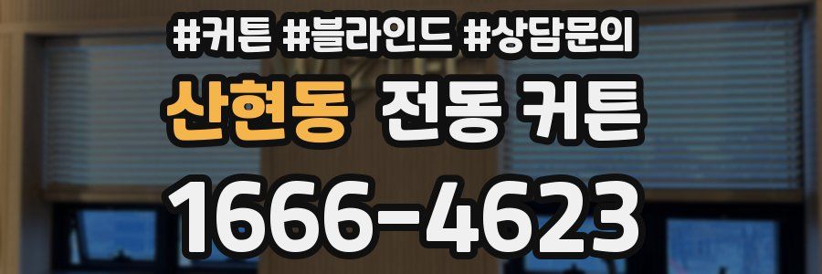 산현동 전동 커튼
