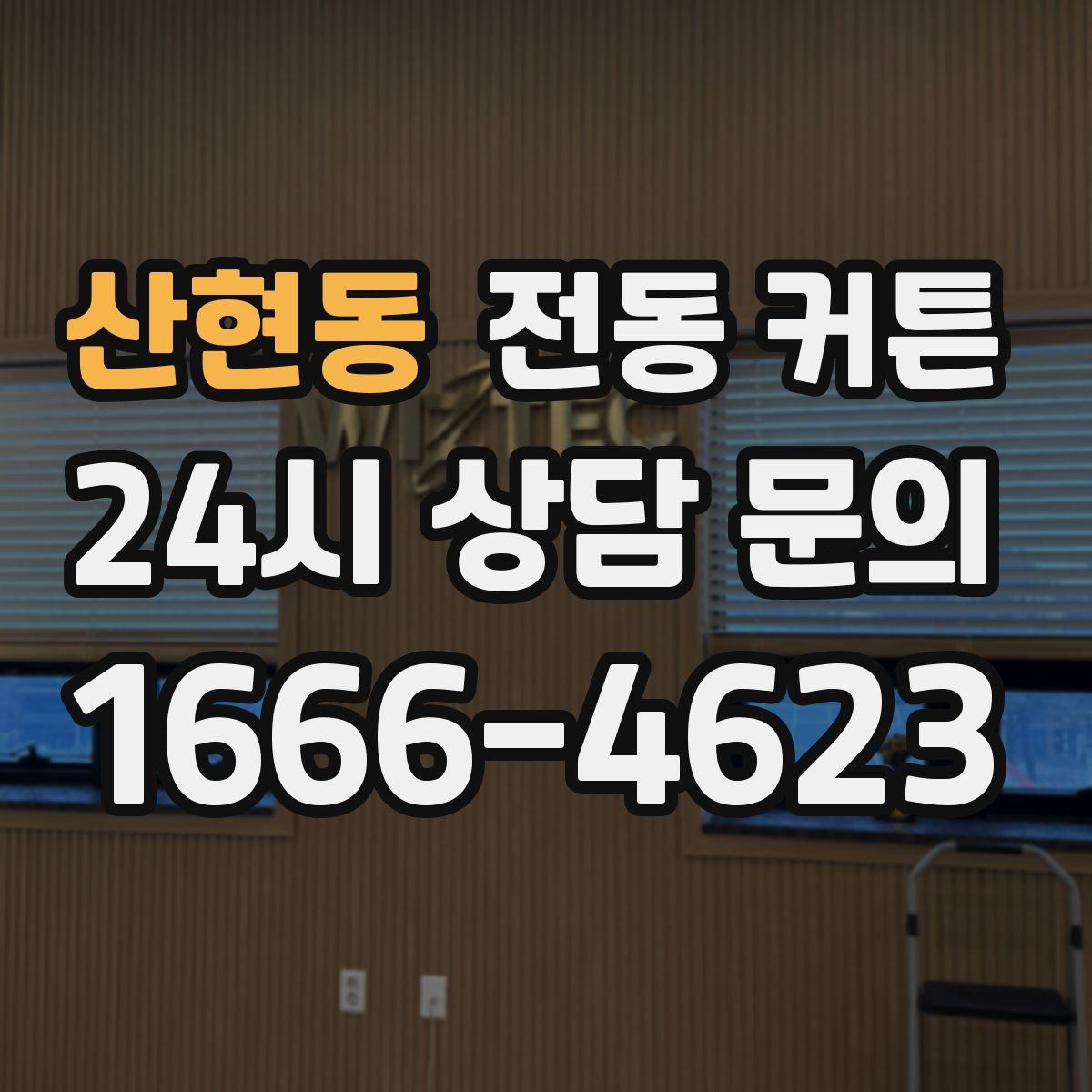 산현동 전동 커튼