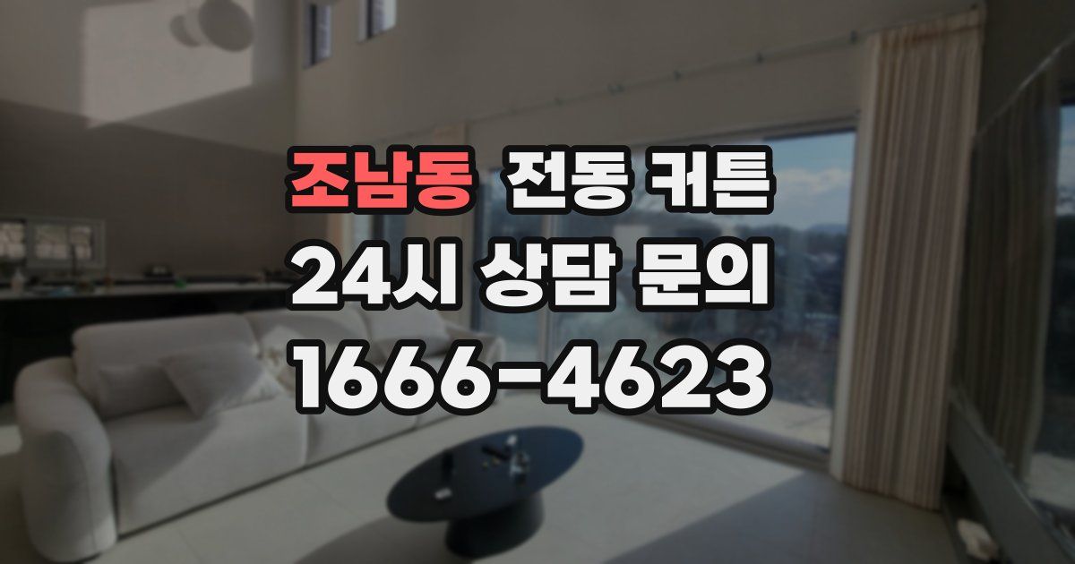 조남동 전동 커튼