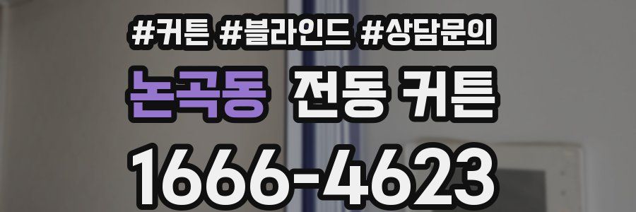 논곡동 전동 커튼