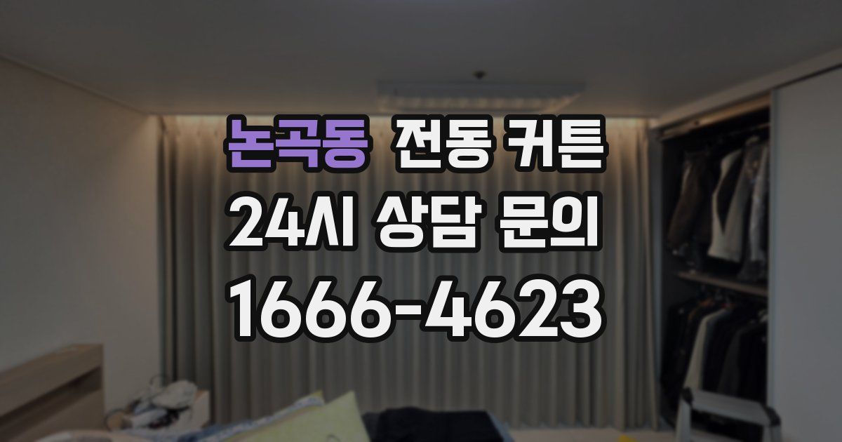 논곡동 전동 커튼