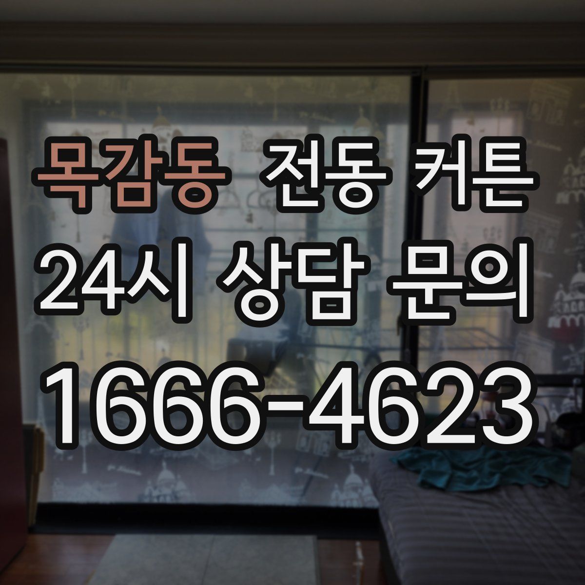 목감동 전동 커튼