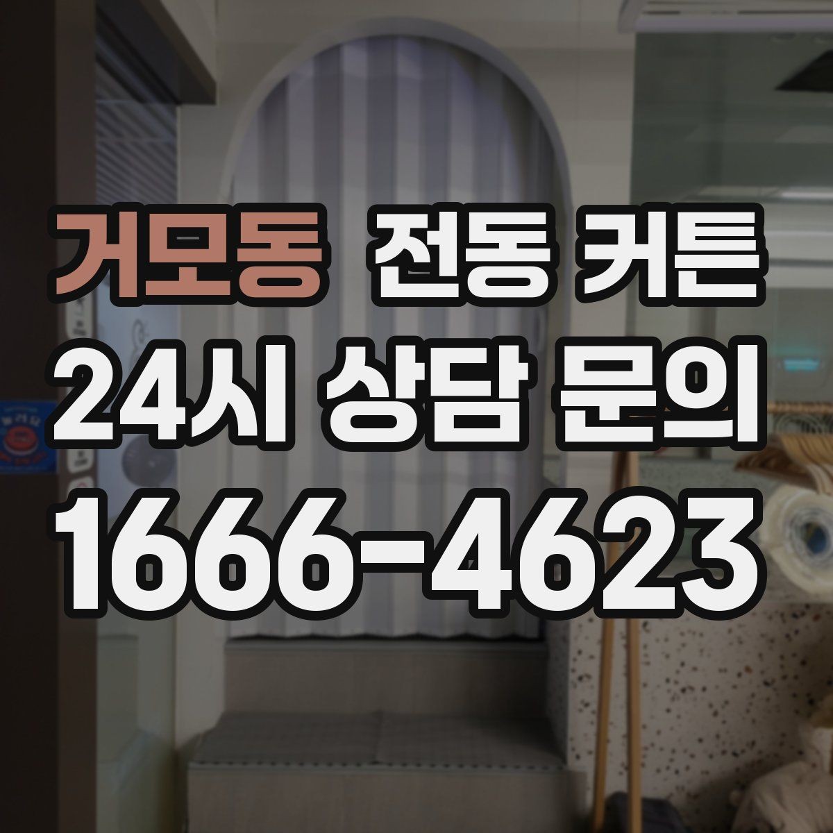 거모동 전동 커튼 사용 후 만족도를 높이는 요소
