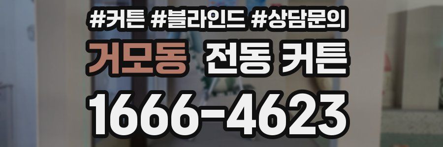 거모동 전동 커튼