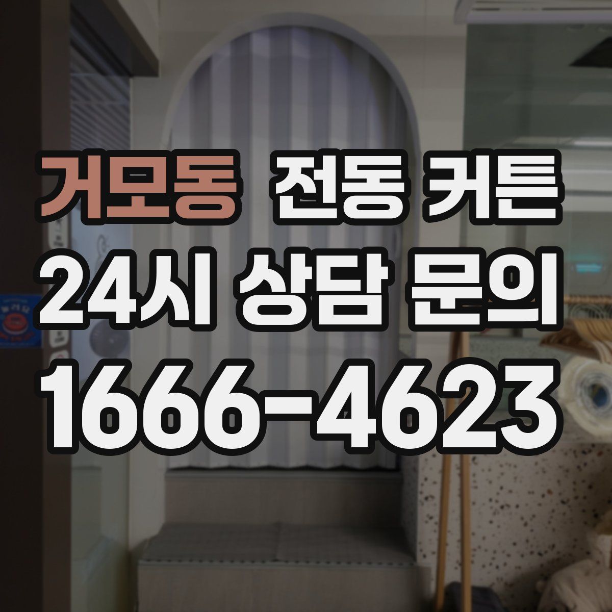 거모동 전동 커튼